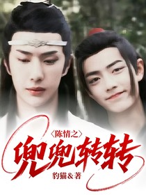 陳情之兜兜轉(zhuǎn)轉(zhuǎn)