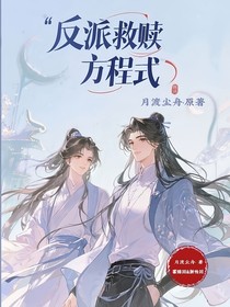 反派救贖方程式