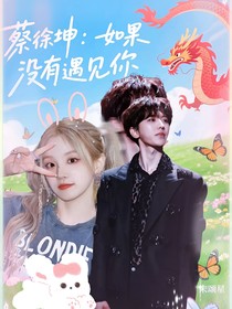蔡徐坤：如果沒有遇見你