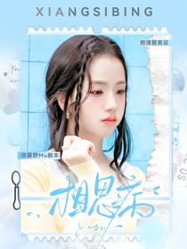 逆愛(ài)：相思病
