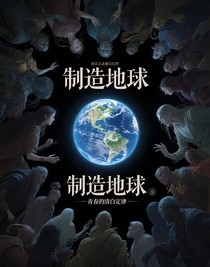 制造地球