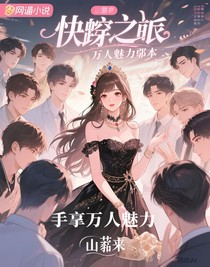 快穿之手拿萬人迷劇本