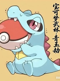 寶可夢(mèng)武林：青云劫