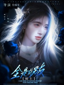 TNT：榜上全是前男友