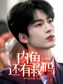 全明星：內(nèi)魚還有救嗎