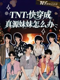 TNT：快穿成张真源妹妹怎么办
