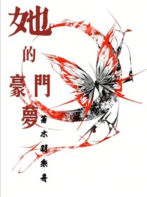 她的豪门梦