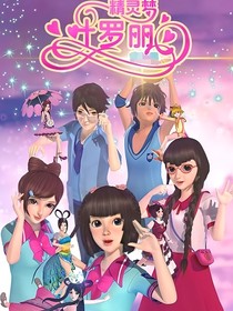 精靈夢(mèng)葉羅麗之波瀾再起
