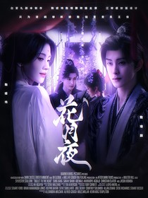 朝雪录：花月夜