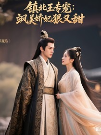 鎮(zhèn)北王專寵：颯美嬌妃又狠又甜