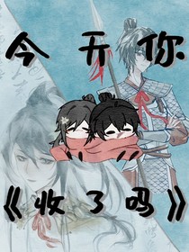 今天你收了嗎？
