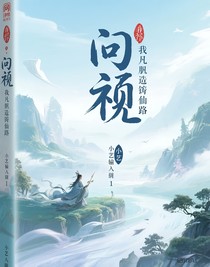 問道：我以凡軀鑄仙路