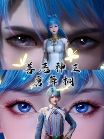 善惡神王唐舞桐