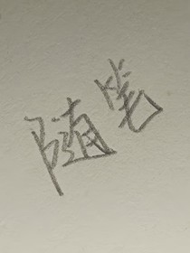 誰會在意