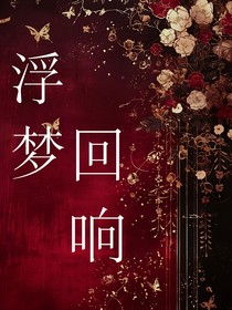 浮梦回响