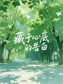 藏于心底的告白