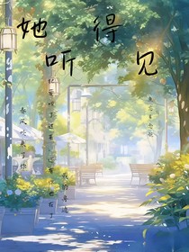 她听得见