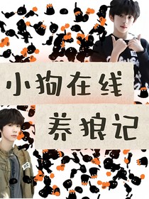 恒銘：小狗在線養(yǎng)狼記