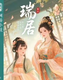 瑞居