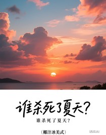 谁杀死了夏天？