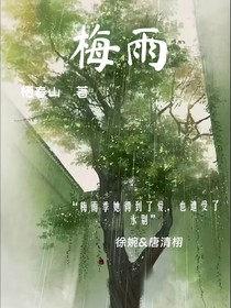 梅雨（栖春山）