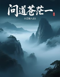 问道苍茫一