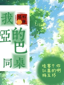 我的啞巴同桌