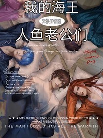 無(wú)限王者團(tuán)：我的海王人魚老公們
