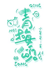 欢乐家长群：青梅颂