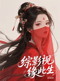 综影视：缘此生