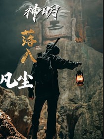 神明落入凡尘