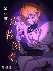 凹凸世界：危險游戲