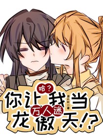 哈？你讓我當萬人迷龍傲天??？