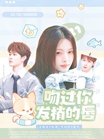 田嘉瑞：吻過你發(fā)梢的唇