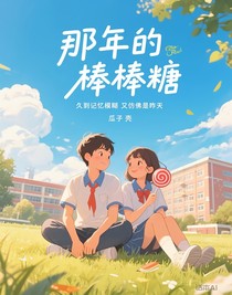那年的棒棒糖