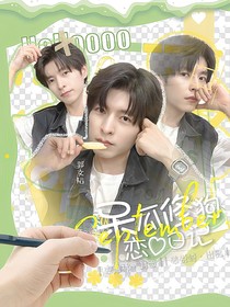 院人：呆瓜修狗恋爱日记