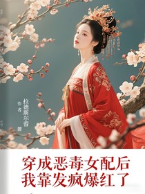 穿成惡毒女配后我靠發(fā)瘋爆紅了