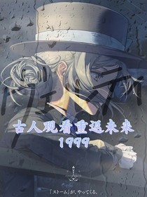 古人觀看重返未來1999