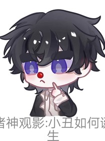 諸神觀影：小丑如何誕生