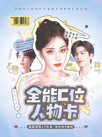 开推3：全能C位人物卡