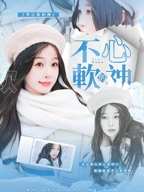 院人：不心软的神