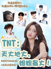 TNT：天大地大，姐姐最大！