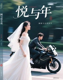 悦与年