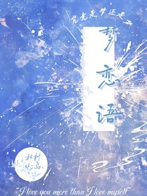 梦恋语