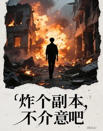 炸個副本，不介意吧
