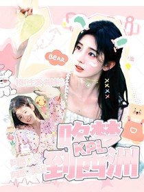 KPL：吹梦到西洲