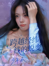 少年派：跨越经纬线的蜕变
