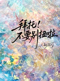 拜托！不要別扭啦