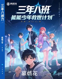 三年八班，異能少年救世計劃