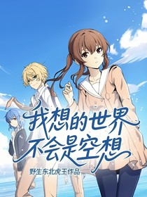 我想要的世界不会是空想